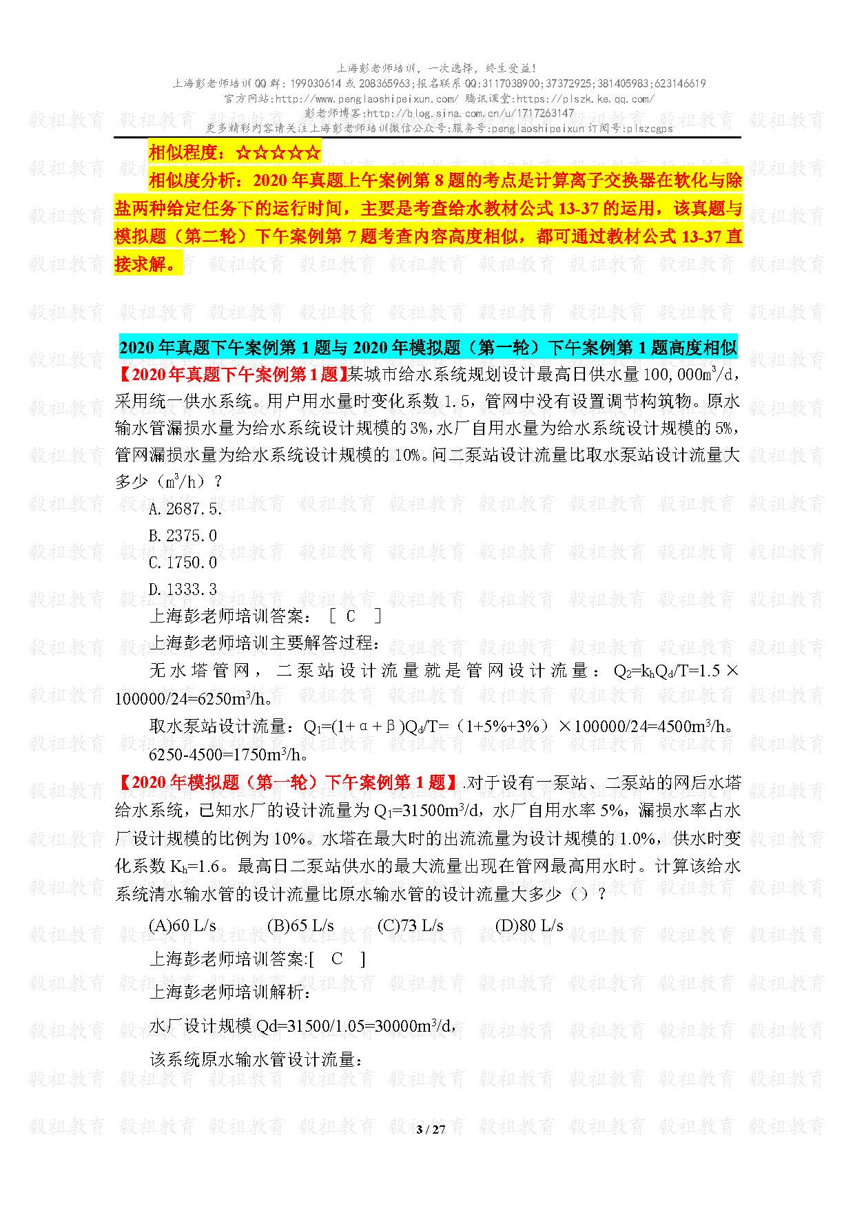 2020注册给排水考试真题与模考题相似度分析-上海彭老师培训_页面_03.jpg.jpg