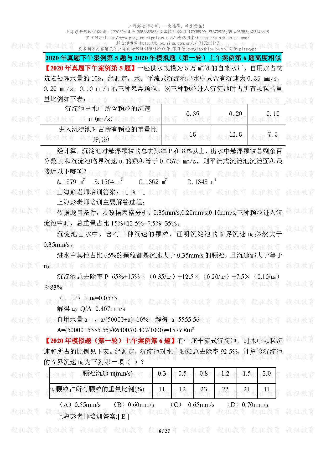 2020注册给排水考试真题与模考题相似度分析-上海彭老师培训_页面_06.jpg.jpg