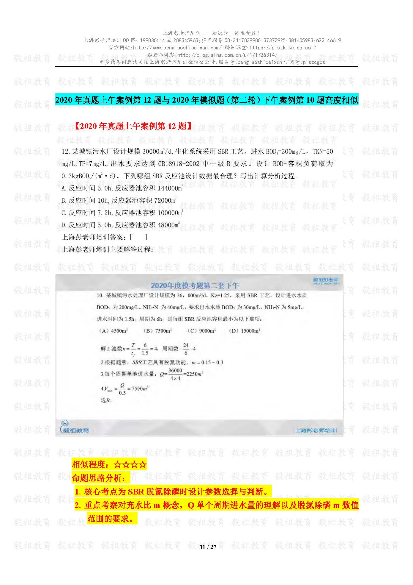 2020注册给排水考试真题与模考题相似度分析-上海彭老师培训_页面_11.jpg.jpg