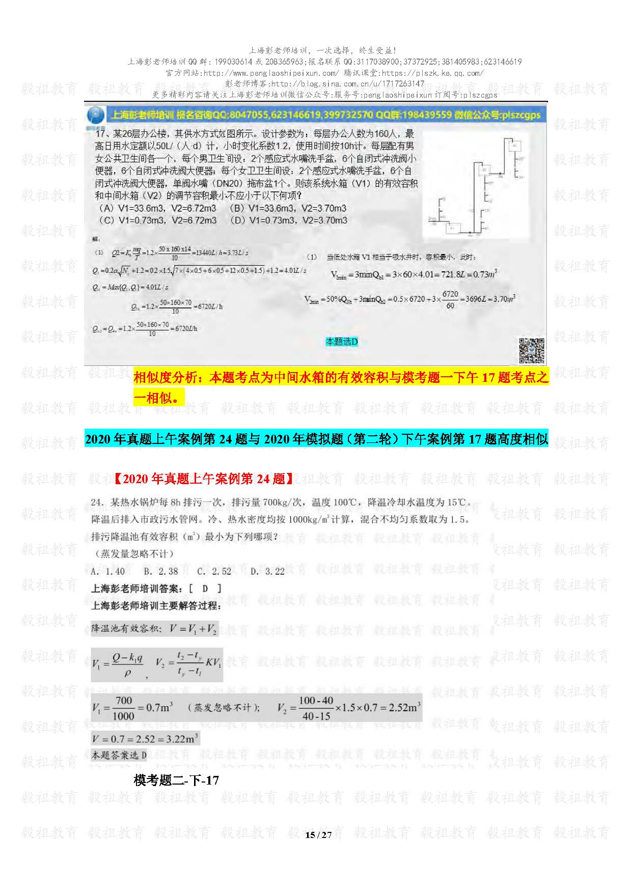 2020注册给排水考试真题与模考题相似度分析-上海彭老师培训_页面_15.jpg.jpg
