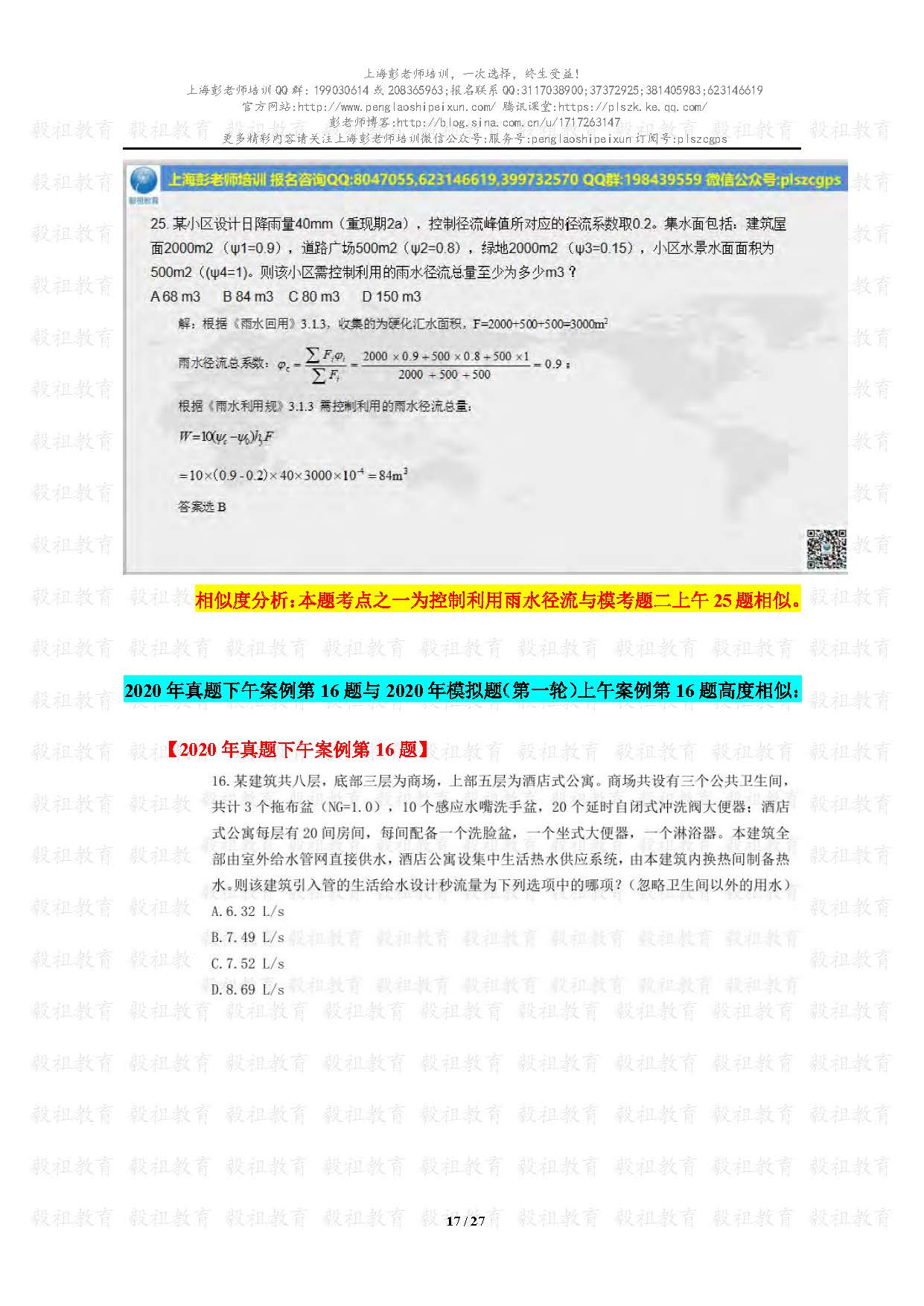 2020注册给排水考试真题与模考题相似度分析-上海彭老师培训_页面_17.jpg.jpg
