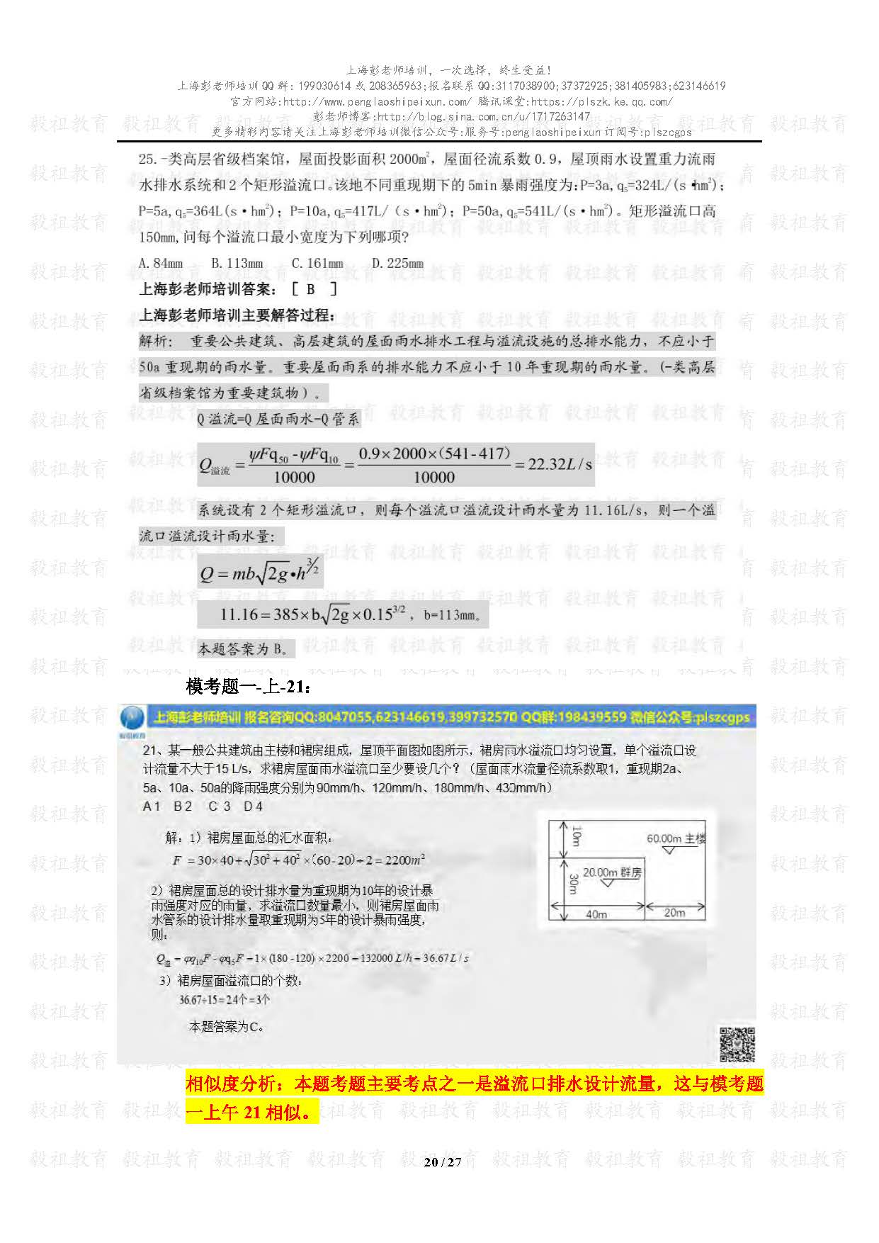 2020注册给排水考试真题与模考题相似度分析-上海彭老师培训_页面_20.jpg.jpg
