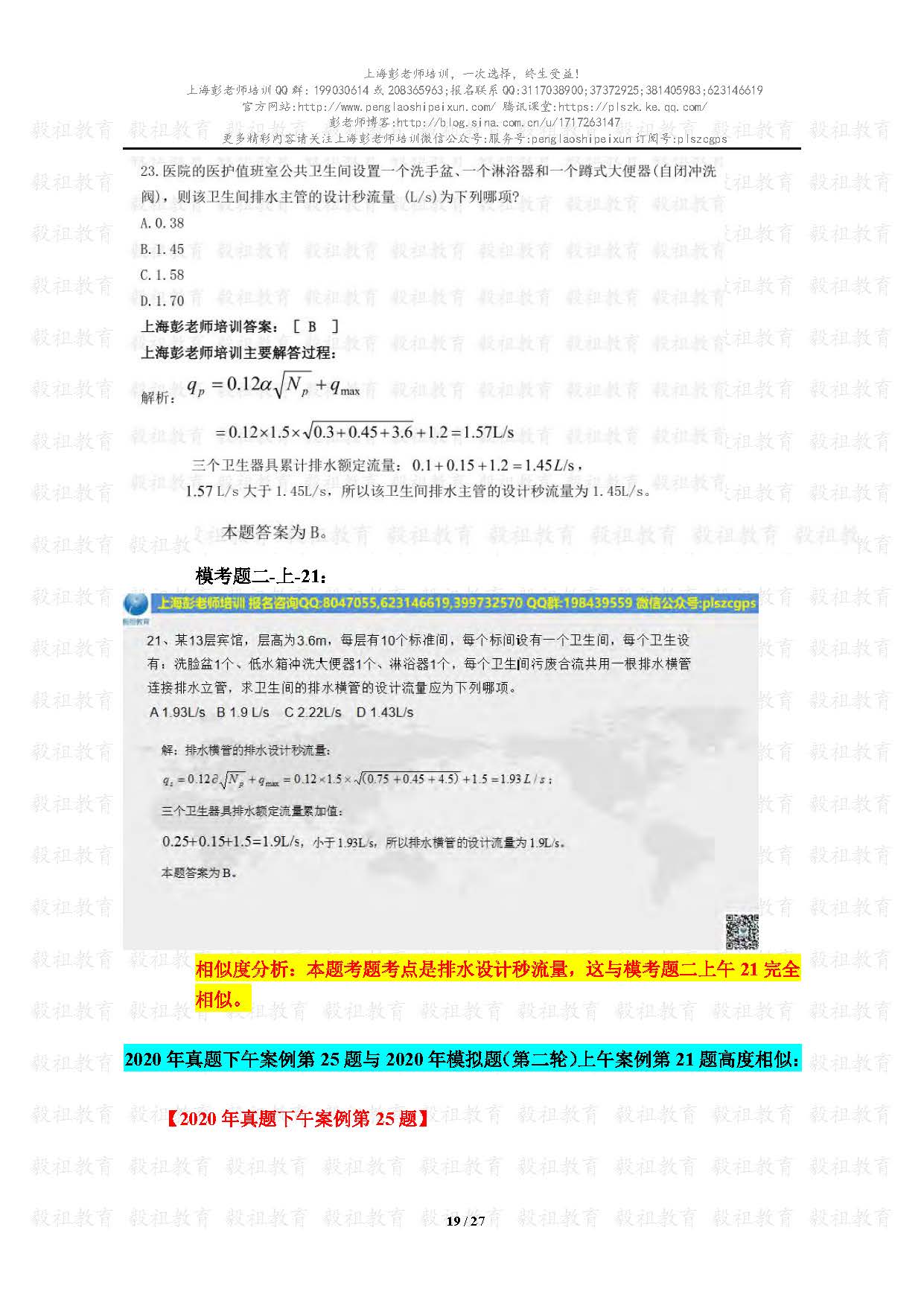 2020注册给排水考试真题与模考题相似度分析-上海彭老师培训_页面_19.jpg.jpg