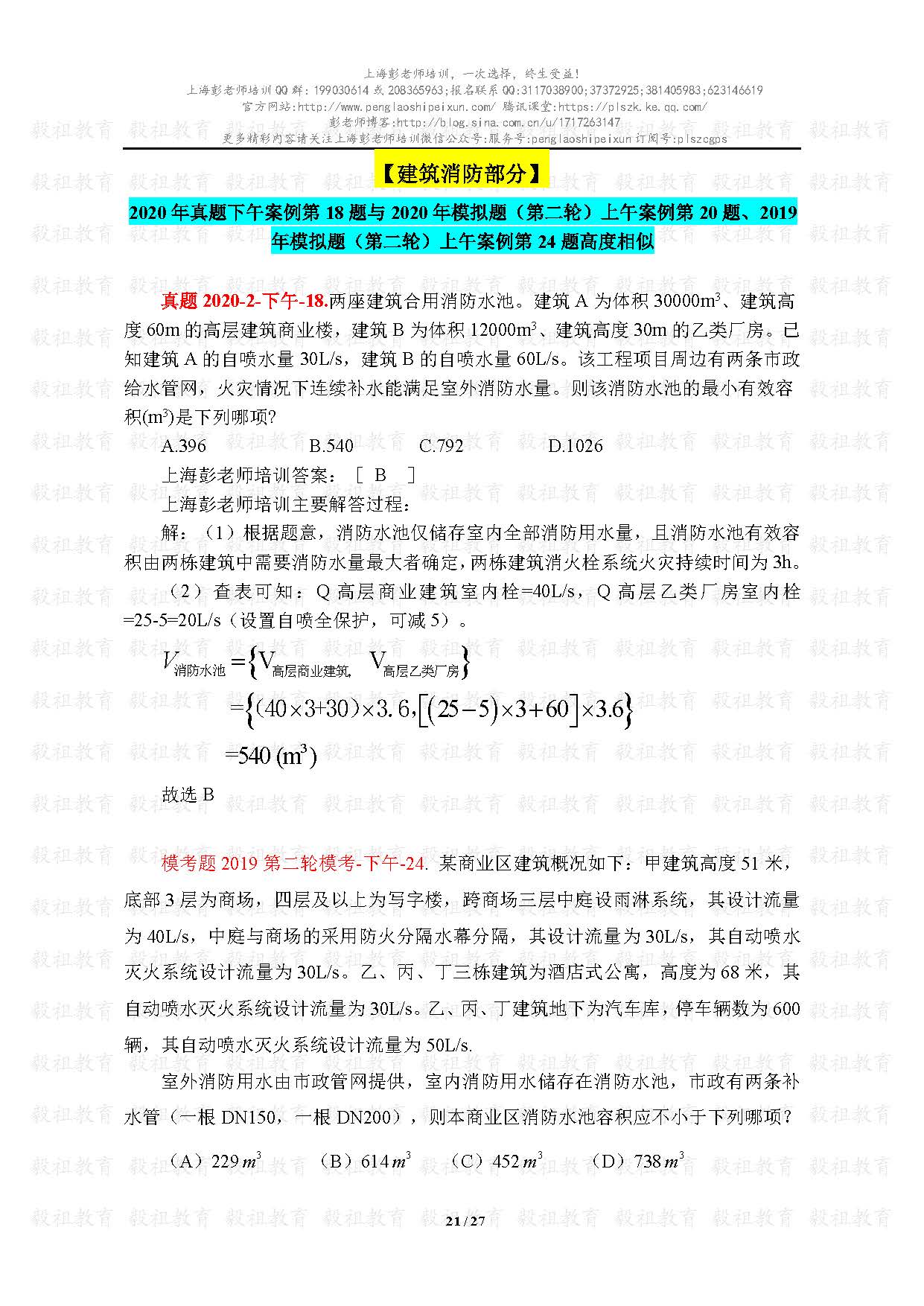 2020注册给排水考试真题与模考题相似度分析-上海彭老师培训_页面_21.jpg.jpg