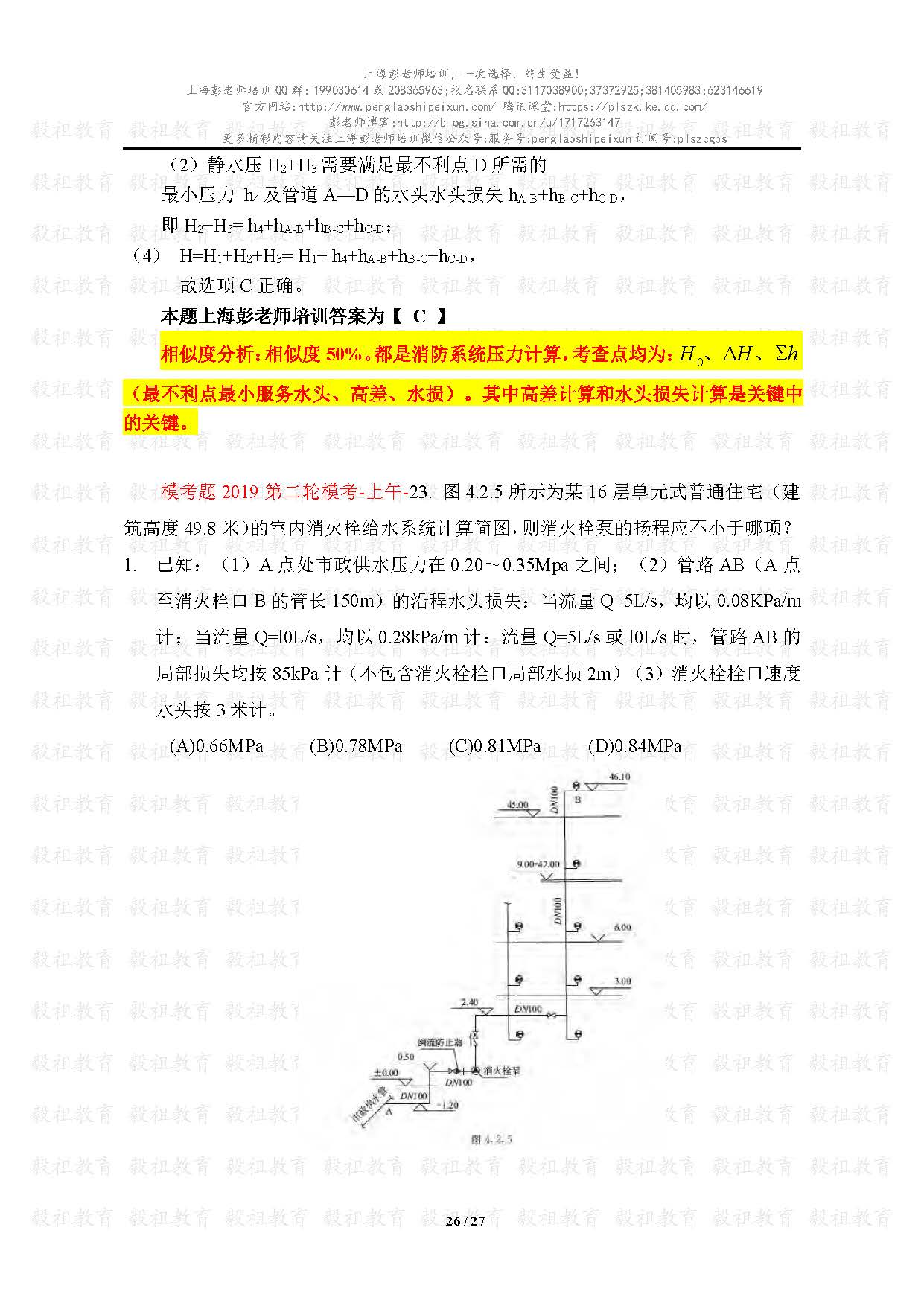 2020注册给排水考试真题与模考题相似度分析-上海彭老师培训_页面_26.jpg.jpg