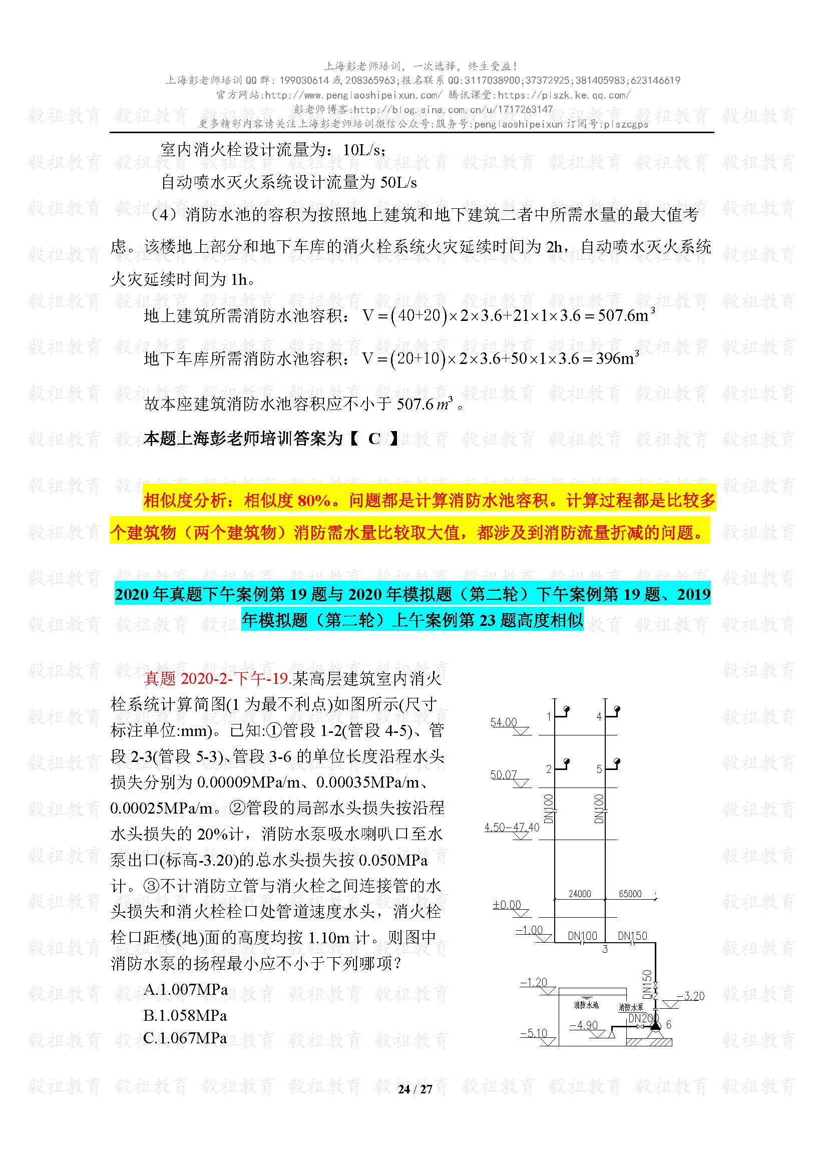 2020注册给排水考试真题与模考题相似度分析-上海彭老师培训_页面_24.jpg.jpg