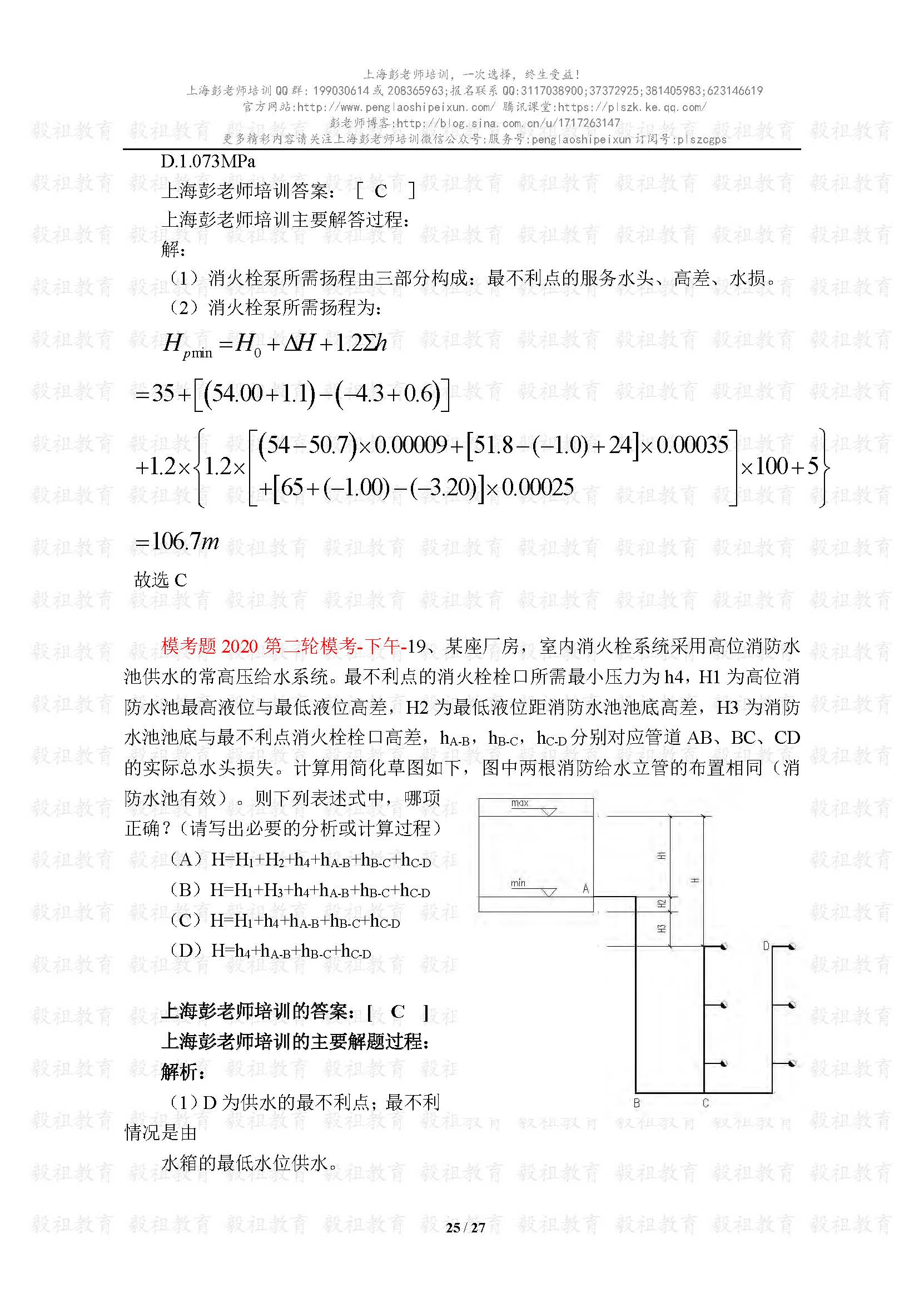 2020注册给排水考试真题与模考题相似度分析-上海彭老师培训_页面_25.jpg.jpg