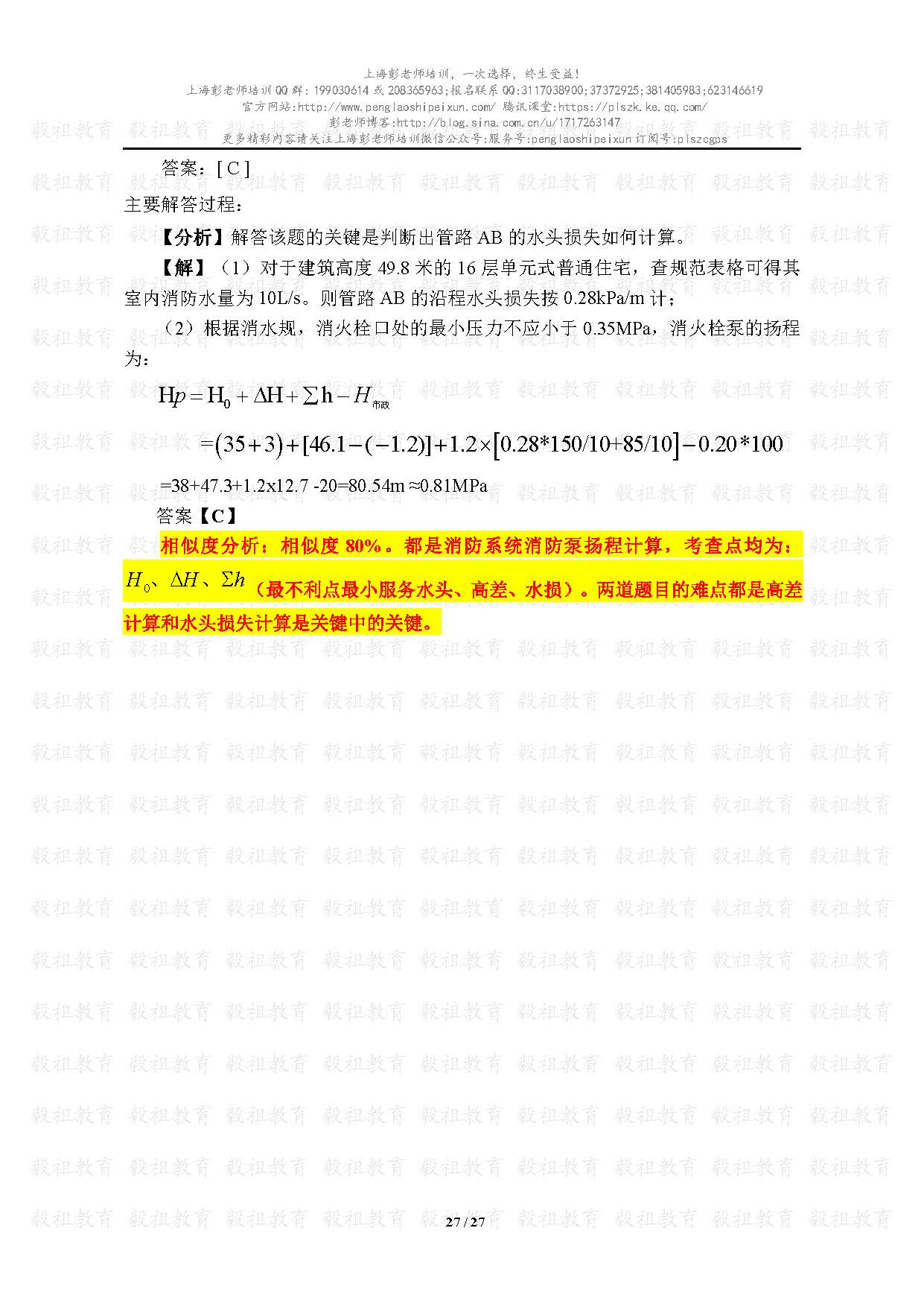 2020注册给排水考试真题与模考题相似度分析-上海彭老师培训_页面_27.jpg.jpg