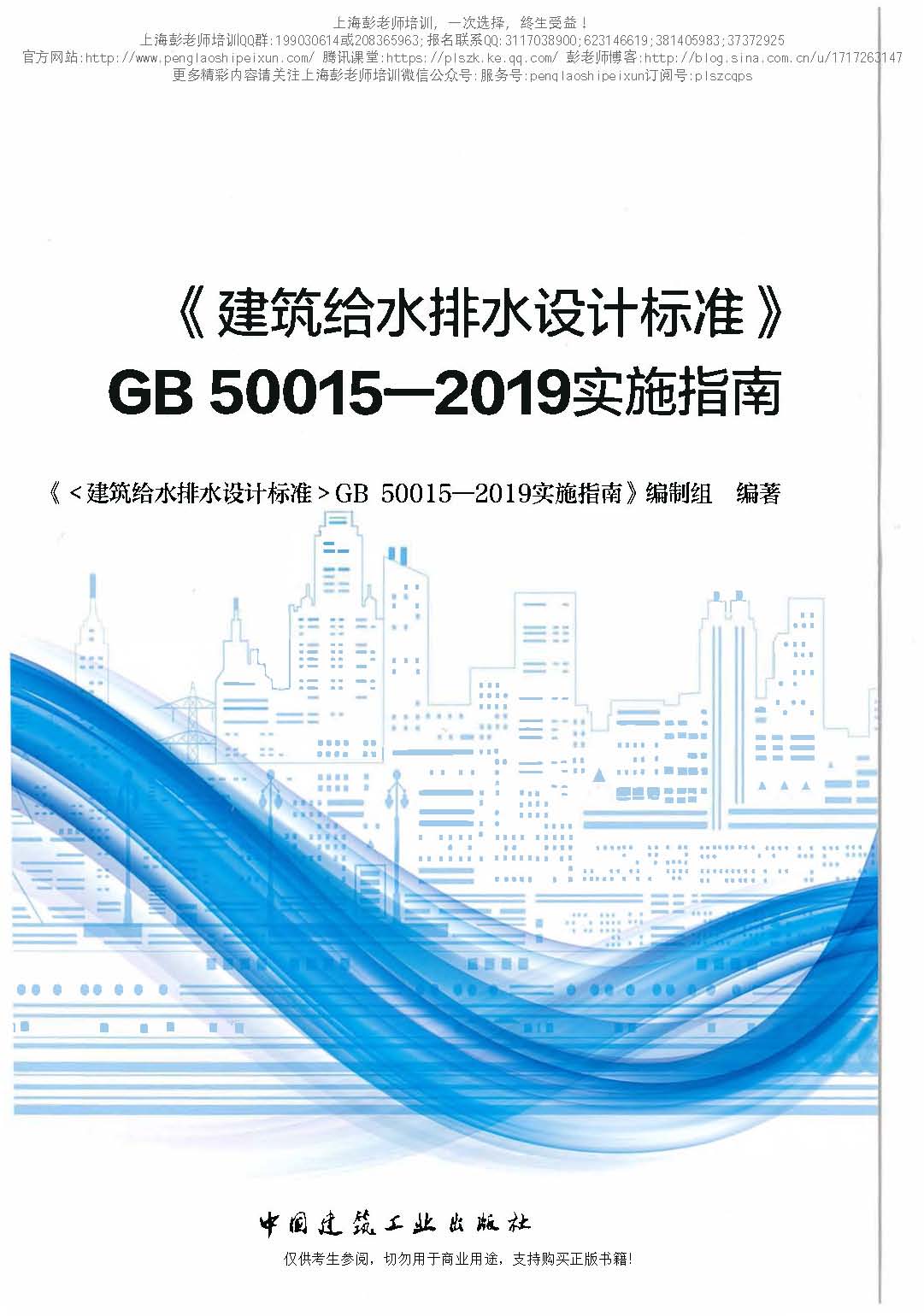 建筑给水排水设计标准GB50015-2019实施指南（OCR版）上海彭老师培训_页面_001.jpg.jpg